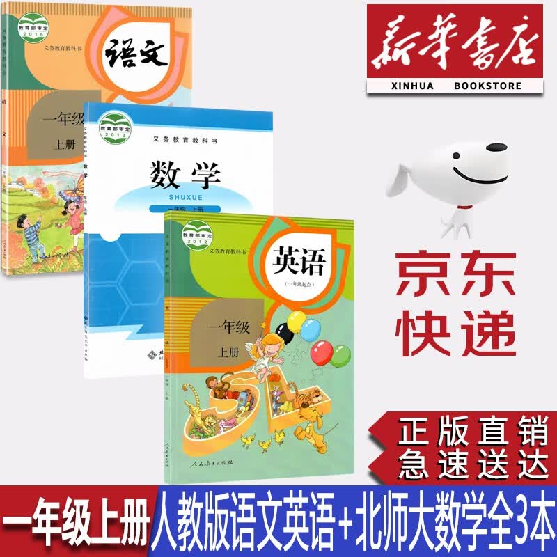 【新华书店正版】2023小学1一年级上册人教版语文英语(一起点)+北师大版数学全套3本课本教材教科书一年级上册课本