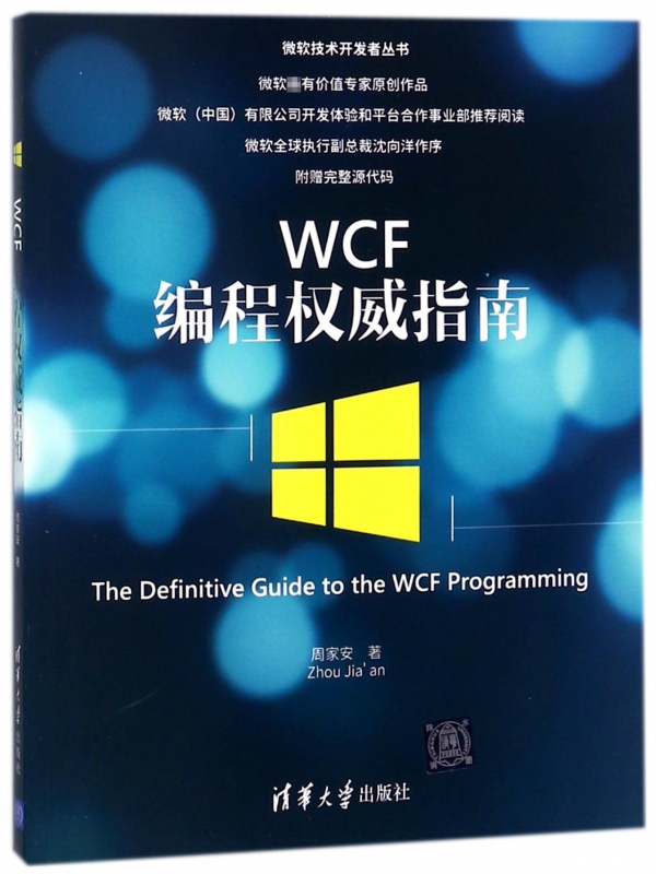 WCF编程权威指南/微软技术开发者丛书