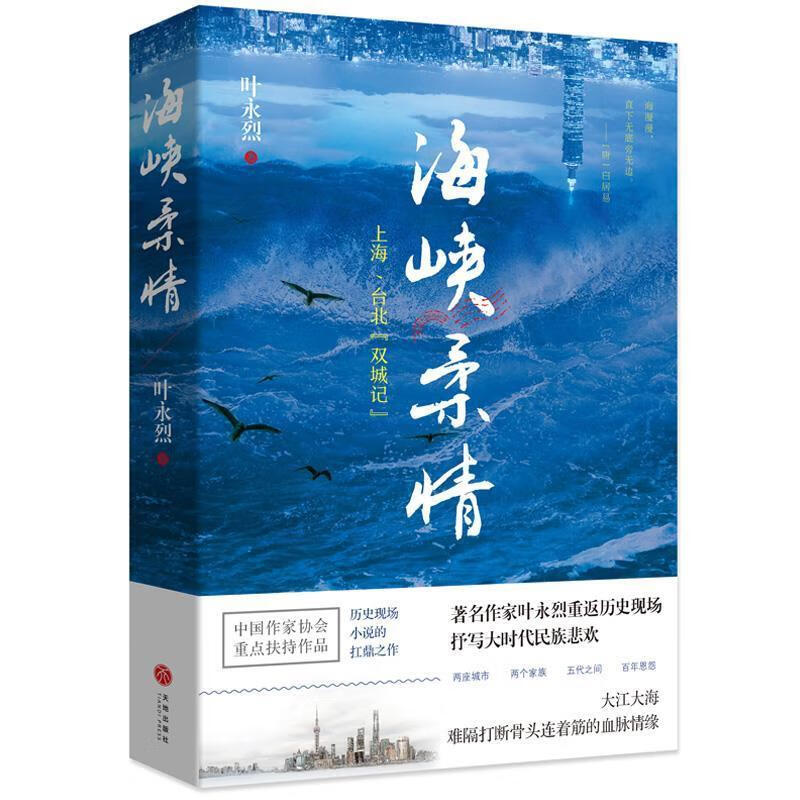 海峡柔情 上海、台北“双城记” 叶永烈 著 天地出版社