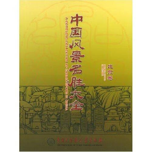 中国风景名胜大全:北京卷 旅游/地图 郭晓梅，林家宁主编 中国大百科全书出版社 9787500070