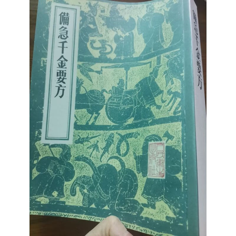 备急千金要方 16开大本 孙思邈 中医古籍老书 繁体竖排版
