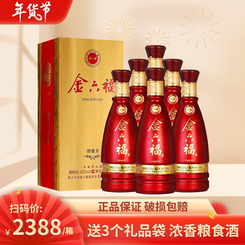【旗舰店！到手368元】金六福 白酒 42度 绵雅8整箱装 500ml*6瓶
