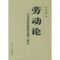 劳动论：马克思恩格斯全集探义 常卫国