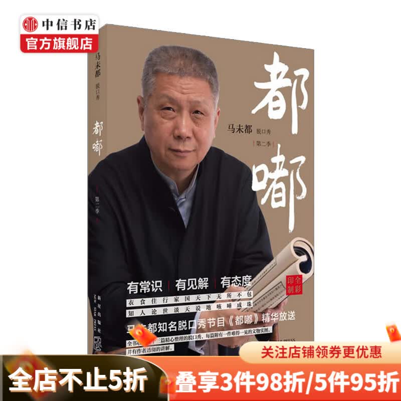 都嘟第二季 马未都