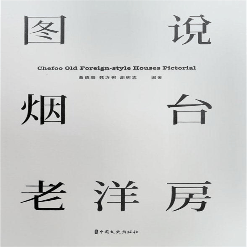 图说烟台老洋房 曲德顺, 韩沂树, 胡树志编著 中国文史出版社