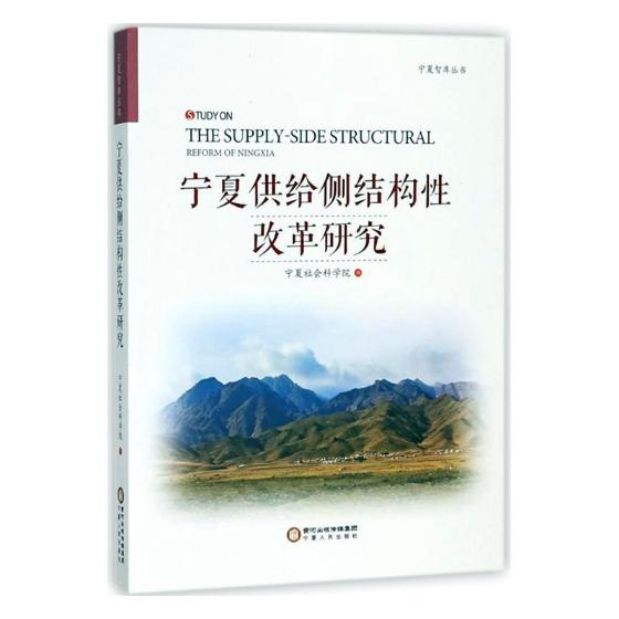 宁夏供给侧结构性改革研究/经济/书籍分类/经济体制与改革