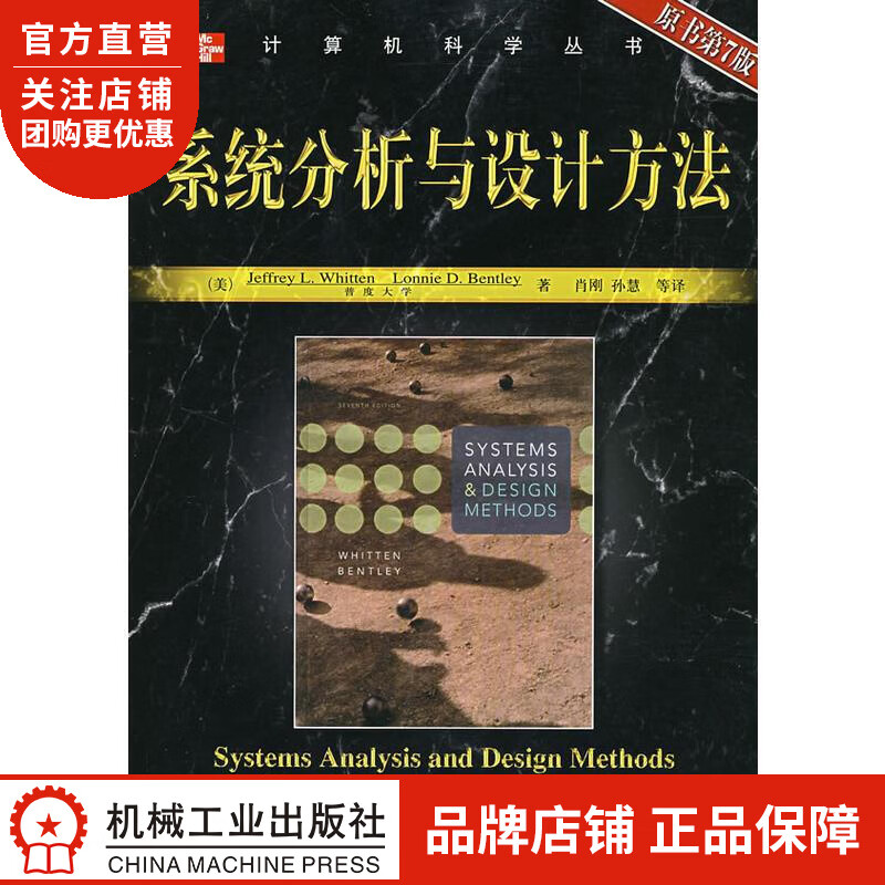 正版 系统分析与设计方法(原书第7版)(美)Jeffrey L.Whit|35926
