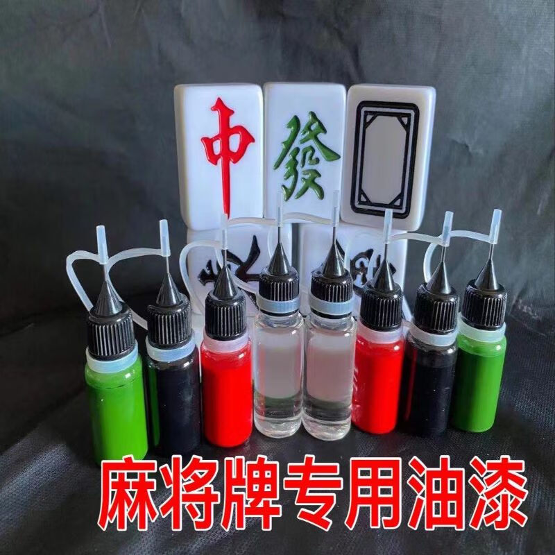 热奥四口机麻将牌上色翻新油漆自动麻将上色药水小瓶装麻将补漆油