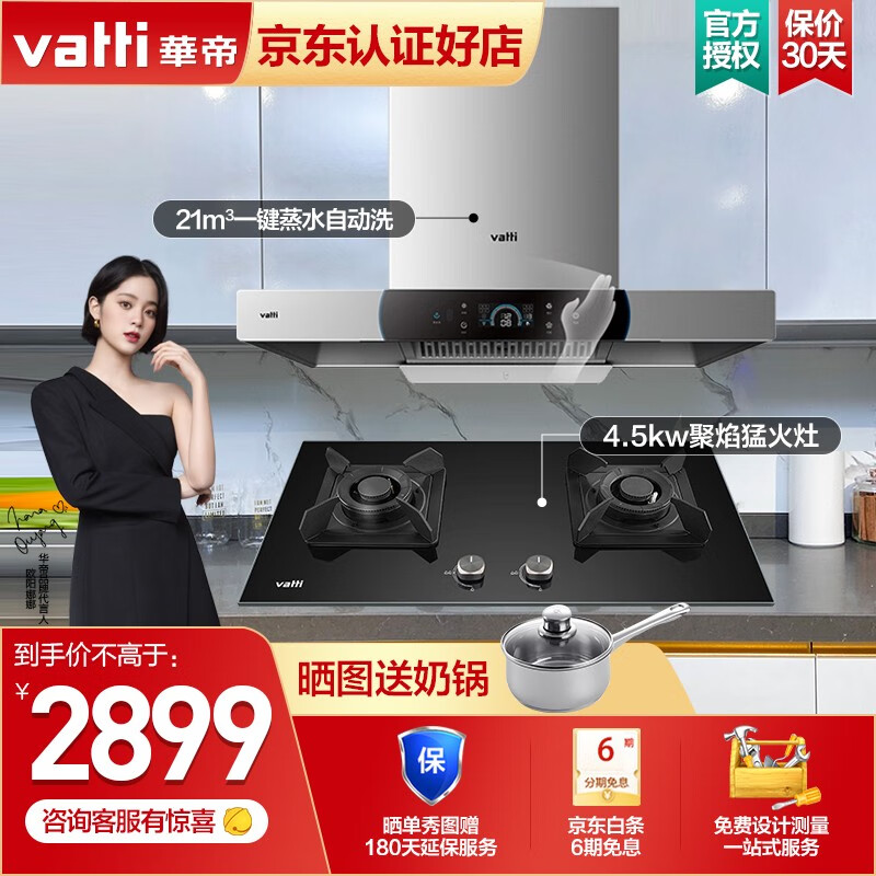 华帝(vatti)油烟机灶具套装 蒸水自动洗 21立方大吸力 挥手操控智能 i