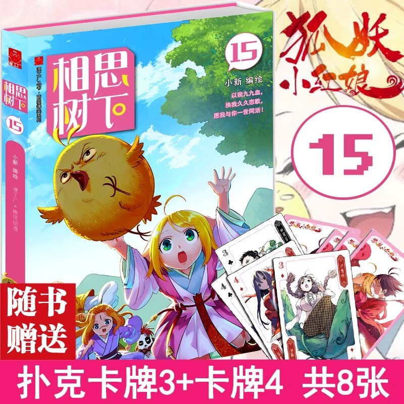 相思树下【全24册套装】狐妖小红娘漫画书