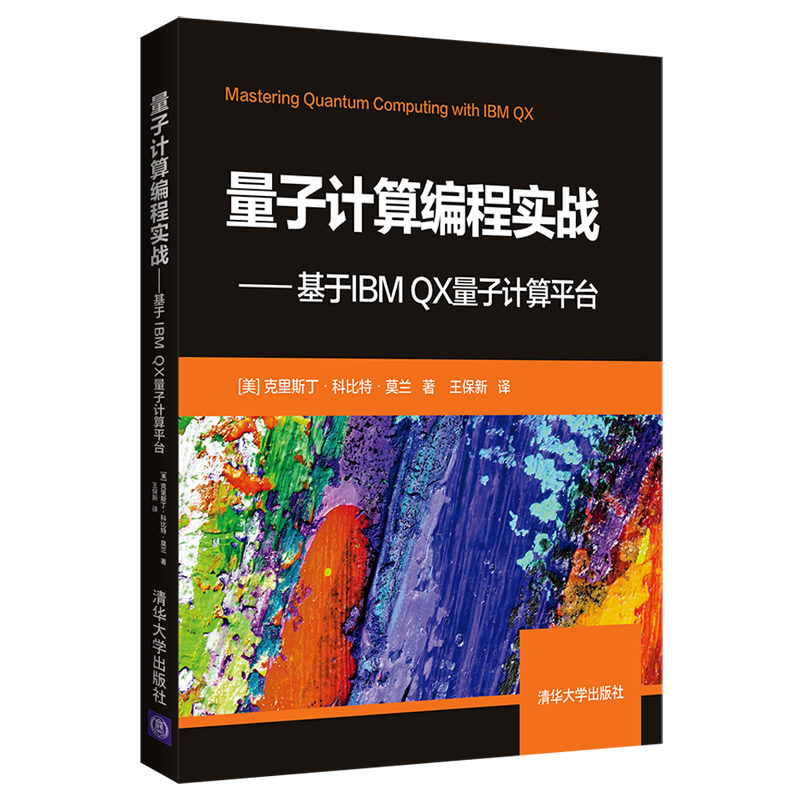 量子计算编程实战&mdash;&mdash;基于IBM QX量子计算平台