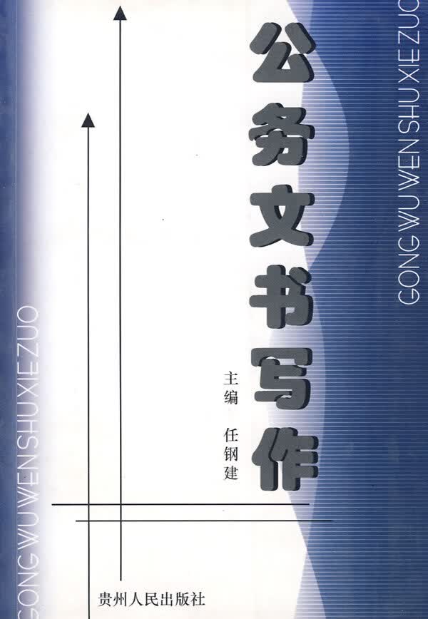 公务文书写作 9787221062475【可开发票】