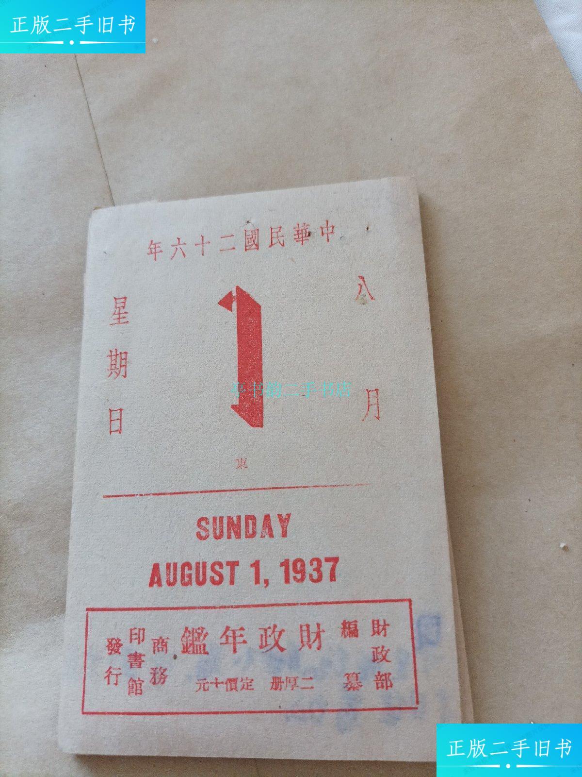 【二手9成新】民国二十六年1937年日历 8月全31张