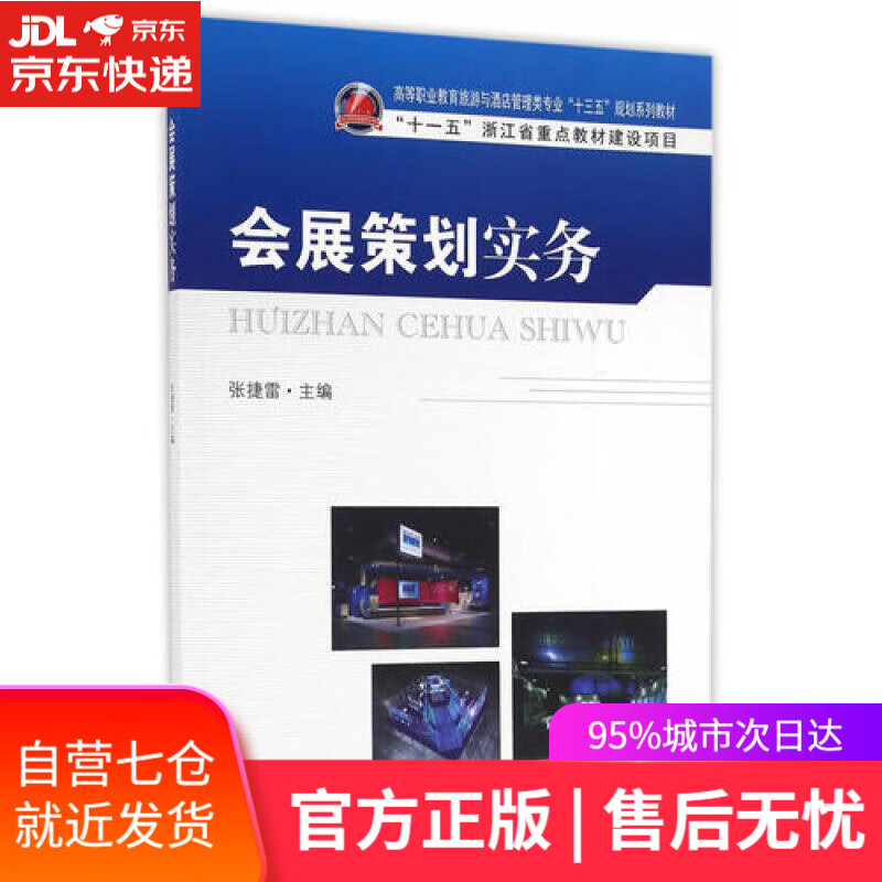 【新华书店】会展策划实务