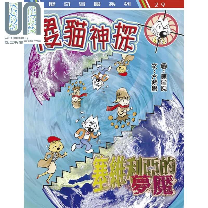 傻猫神探 19 塞维利亚的梦魇 港台原版 方舒眉 马星原 世纪文化