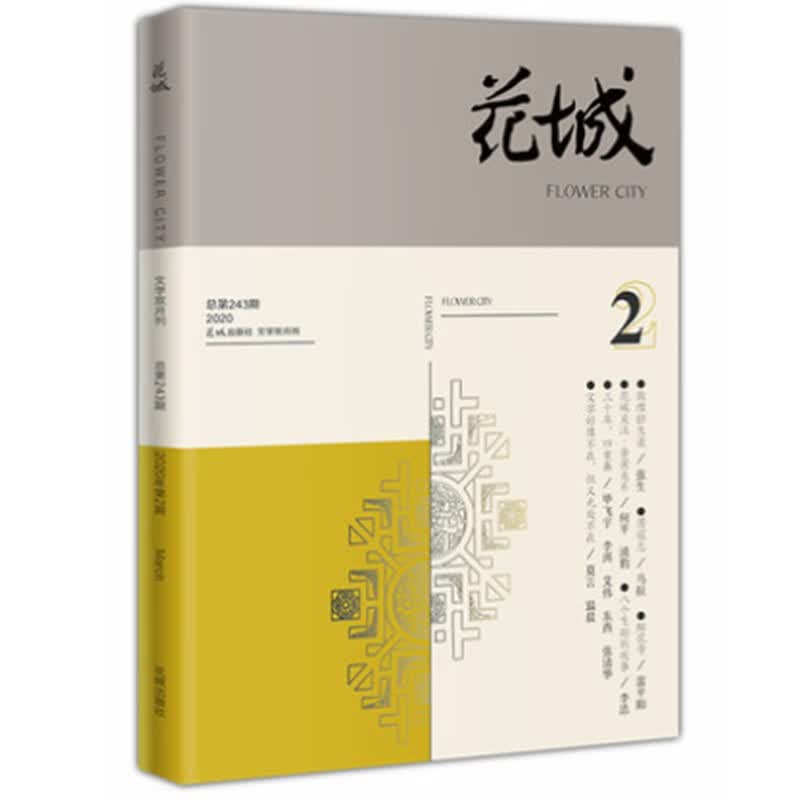花城2020年第2期