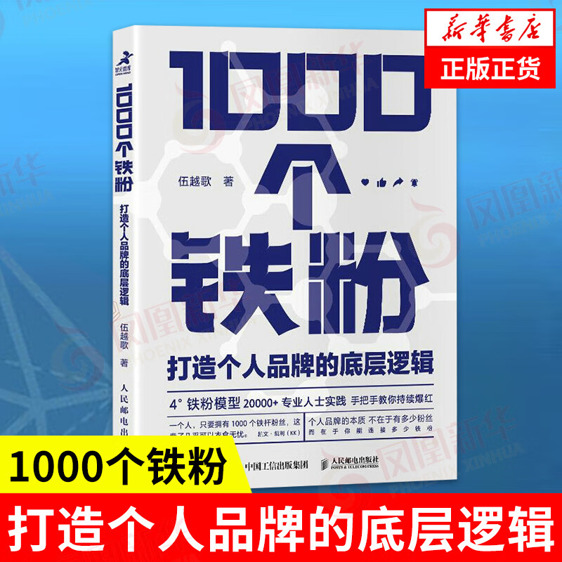 1000个铁粉 打造个人品牌的底层逻辑 成功学  伍越歌著 自我实现励志书籍 人民邮电出版社 正版书籍【凤凰新华书店旗舰店】