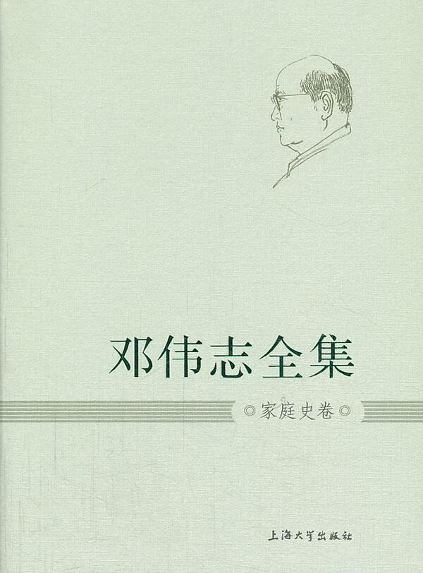 邓伟志全集:家庭史卷 社会科学 9787567107342