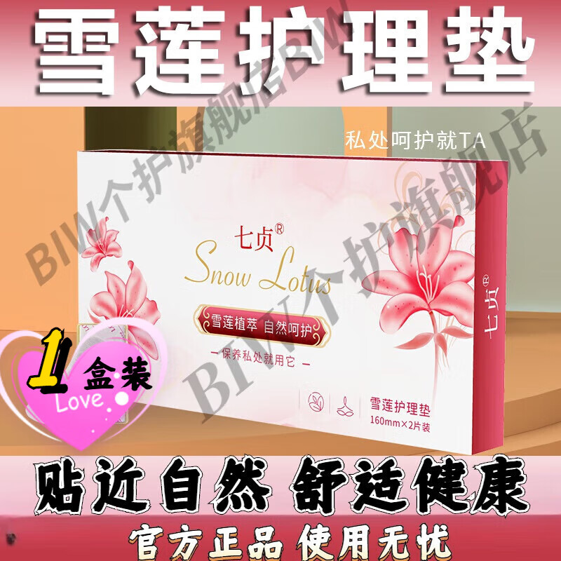 nhfouyou护垫调理七贞藏红花朵雪莲护理垫雪莲贴护垫私密身体  2片/盒
