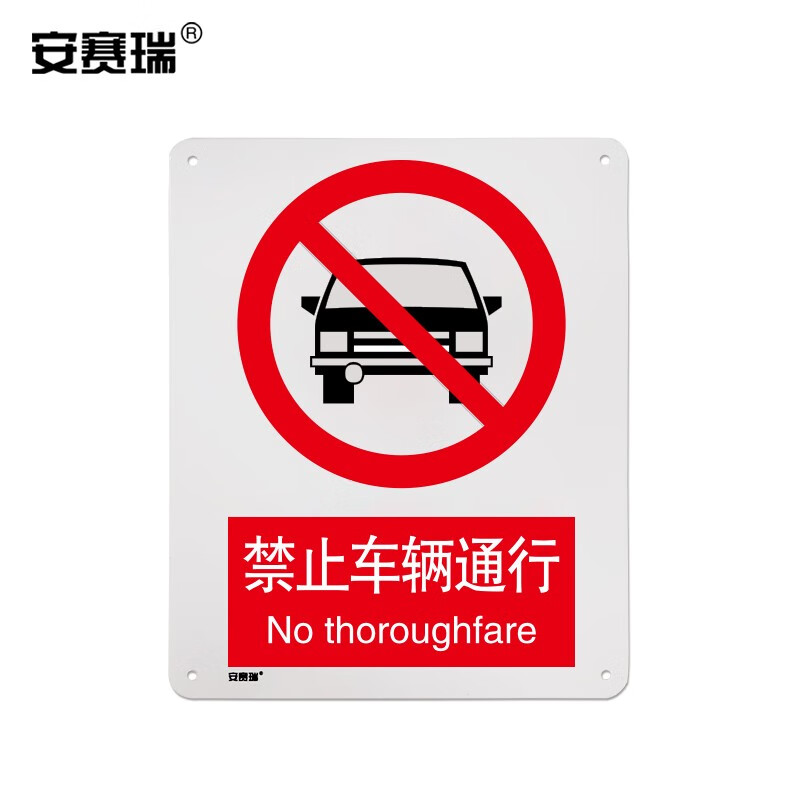安赛瑞 gb禁止标识(禁止车辆通行) 铝合金标牌 250×315mm 35024