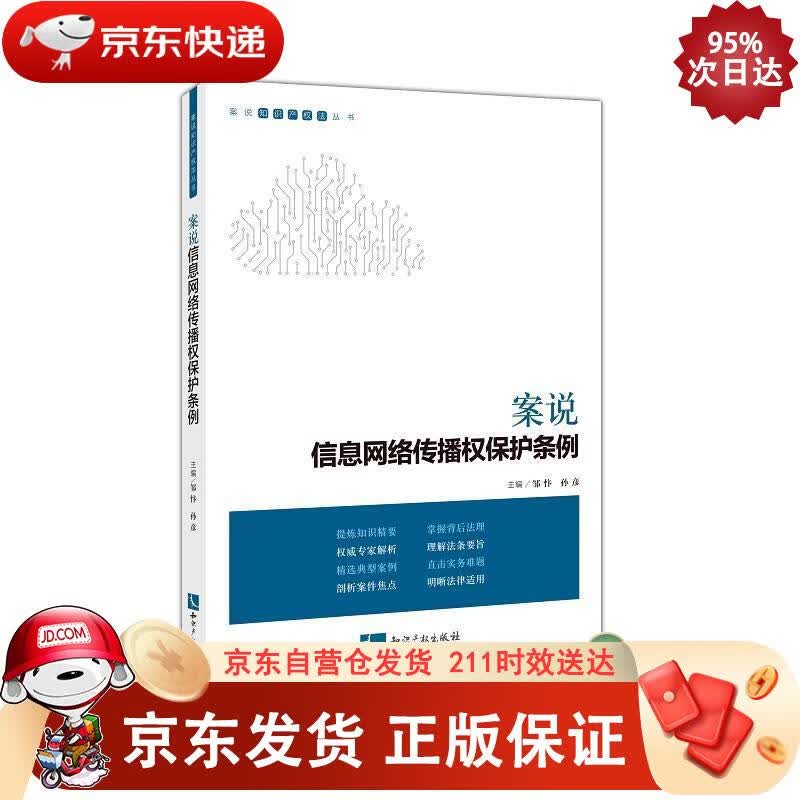 案说信息网络传播权保护条例 知识产权出版社 9787513070256