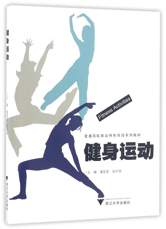 健身运动(普通高校奥运特色项目系列教材)