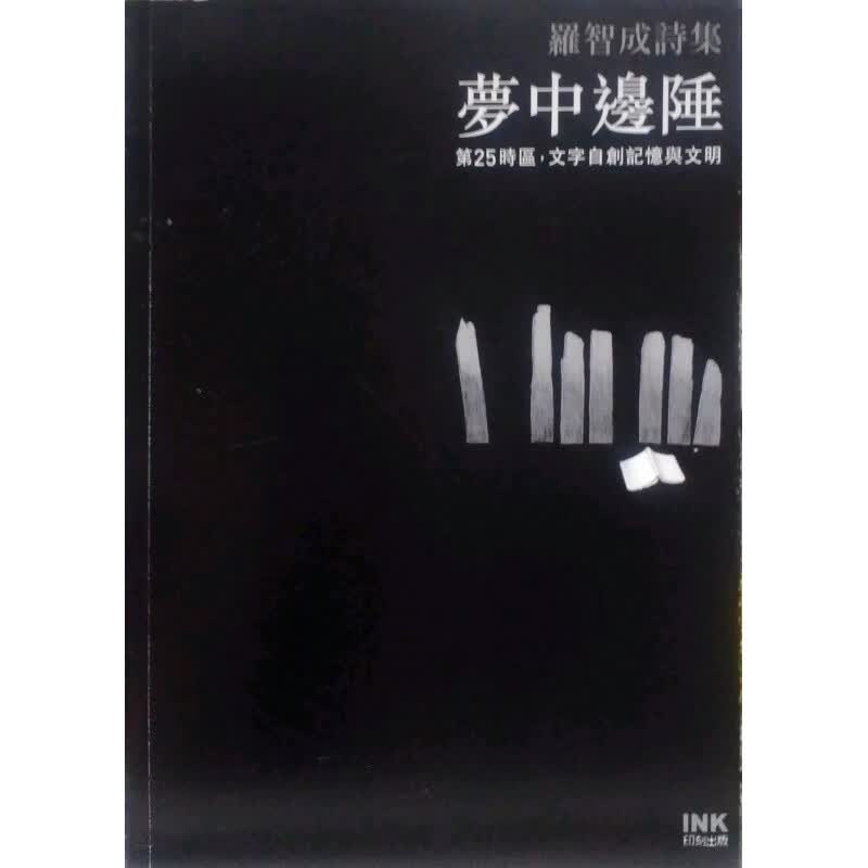 台版【现货】梦中边陲/印刻/罗智成 TB