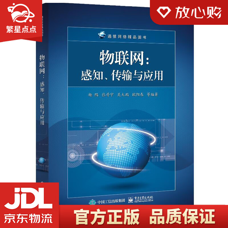 【新华书店正版图书】物联网：感知、传输与应用 杨鹏等 电子工业出版社 正版图书