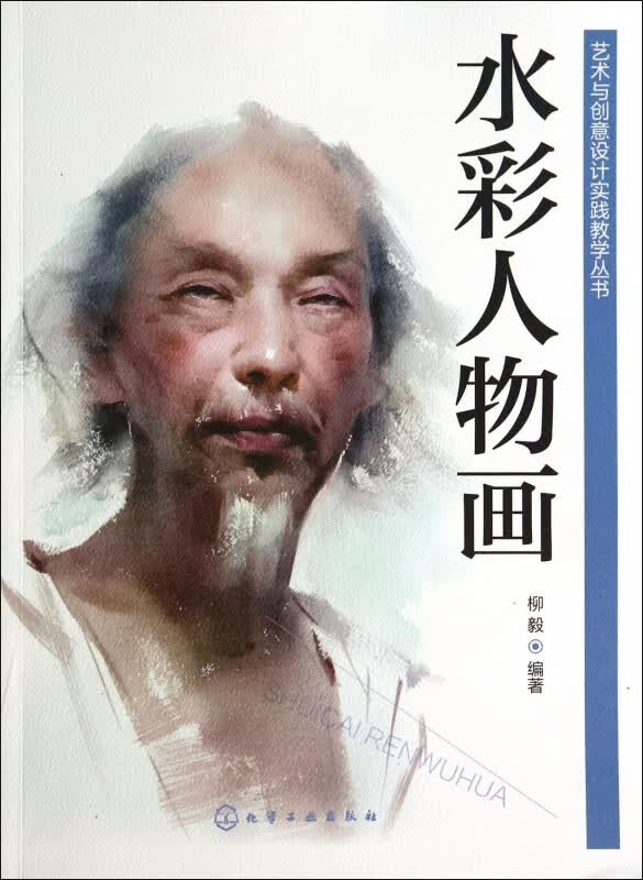 水彩人物画/艺术与创意设计实践教学丛书