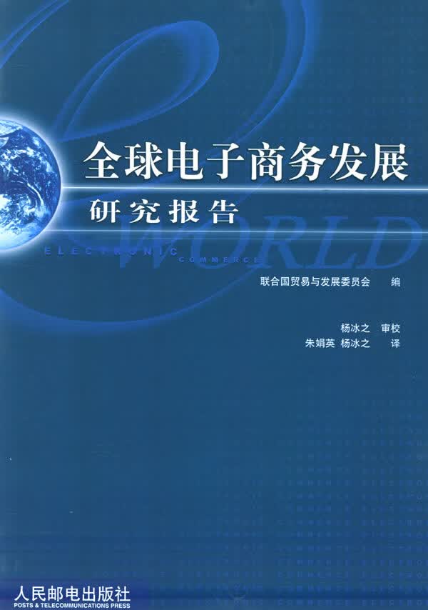 全球电子商务发展研究报告【正版图书】