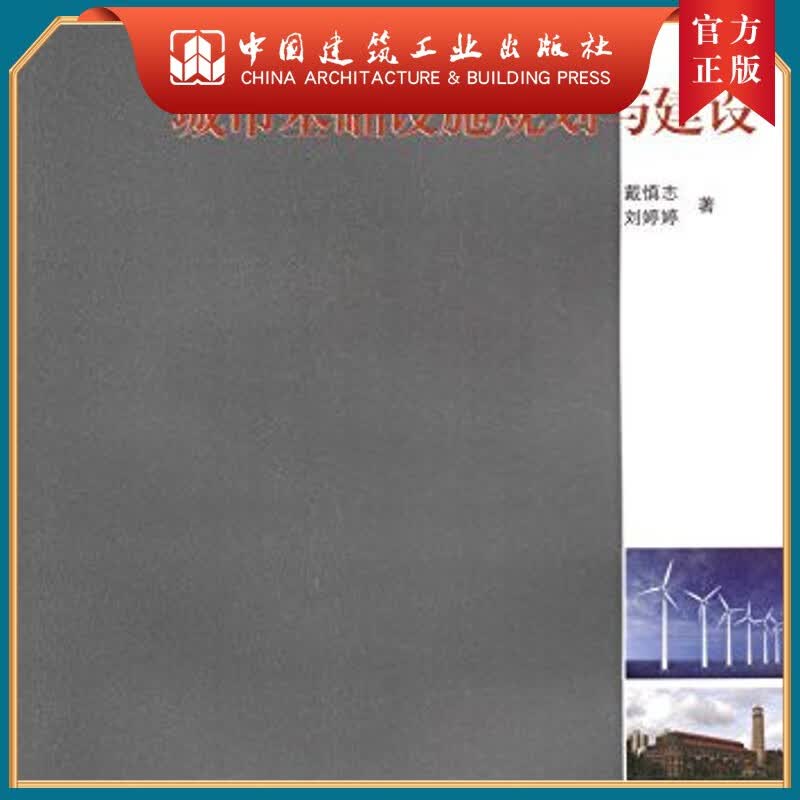 建工社正版 城市基础设施规划与建设戴慎志 刘婷婷 高校建筑学与城市规划专业教材 中国建筑工业出版社