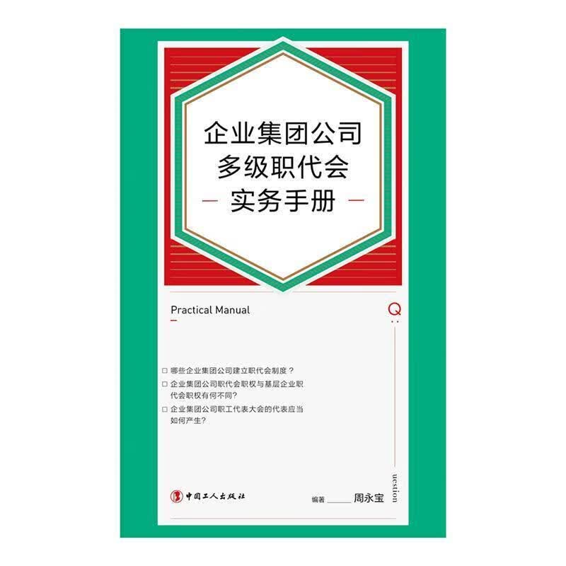 企业集团公司多级职代会实务手册周永宝中国工人出版社9787500878612 政治/军事书籍