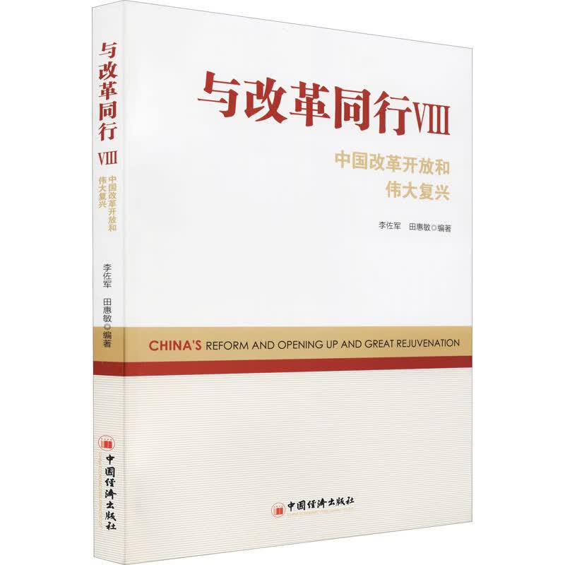 与改革同行:中国改革开放和伟大复兴