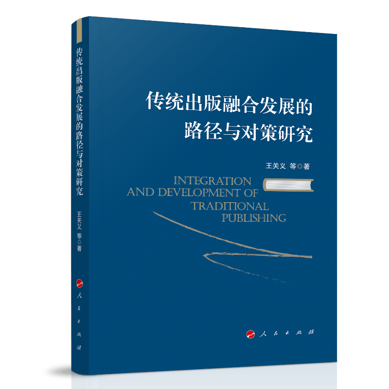 传统出版融合发展的路径与对策研究