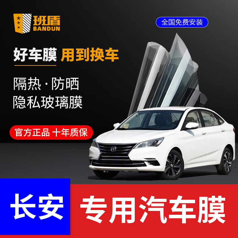 长安逸动plus dt et xt 睿驰cc悦 汽车贴膜全车膜前挡风玻璃膜太阳膜