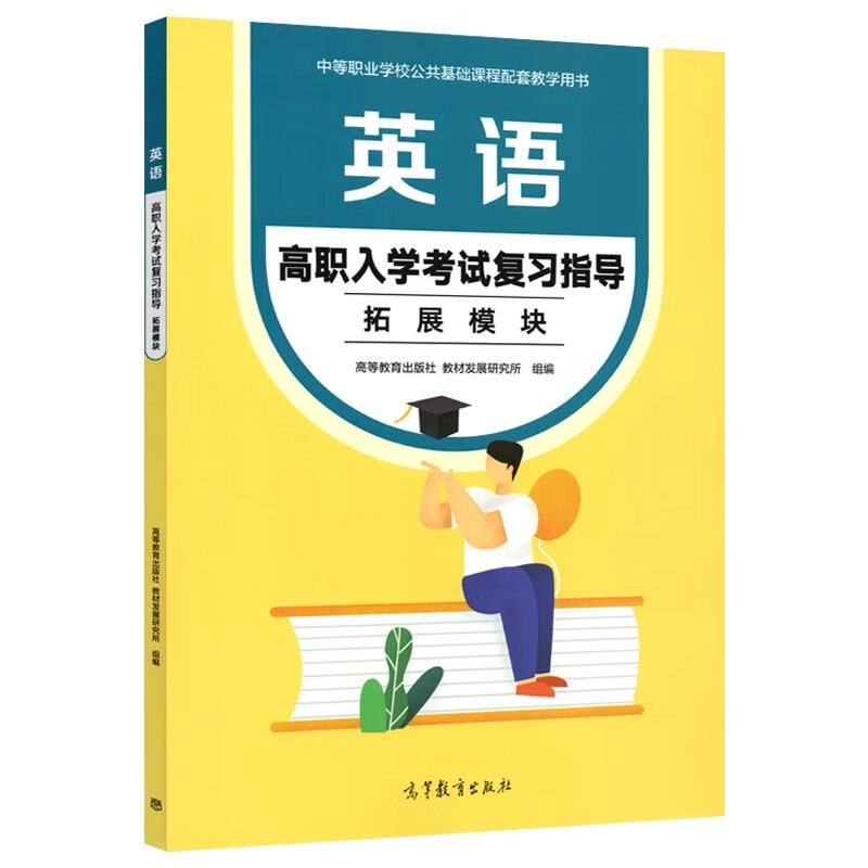 高教版十四五中等职业学校 英语高职入学考试复习指导拓展模块