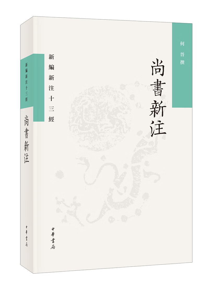 尚书新注（新编新注十三经·平装繁体横排）
