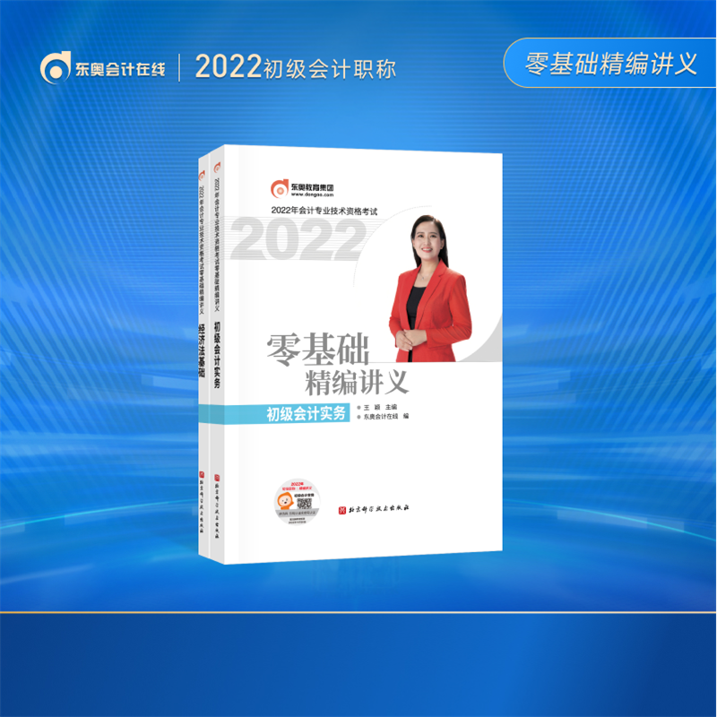官方现货】【初级会计】东奥2022初级会计职称教材考试辅导书会计师零基础精编讲义 两科同购