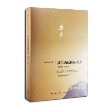 战后西欧国际关系1945-1984附：东欧巨变和欧洲重建1989-1990