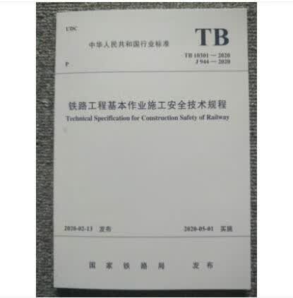 TB 10301-2020 铁路工程基本作业施工安全技术规程