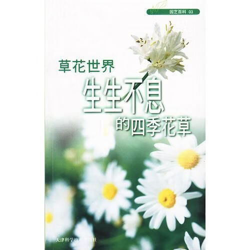 花世界生生不息的四季花园艺百科039787530833834天津科学技术出版社