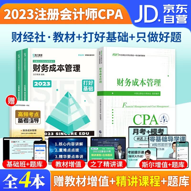 【单本包邮】注册会计师2023教材（注会教材官方正版）财务成本管理cpa教材练习题+斯尔教育打好基础+只做好题 3本套 cpa教材2023年 可搭网课视频东奥轻一历年真题轻4注会轻松过关550题