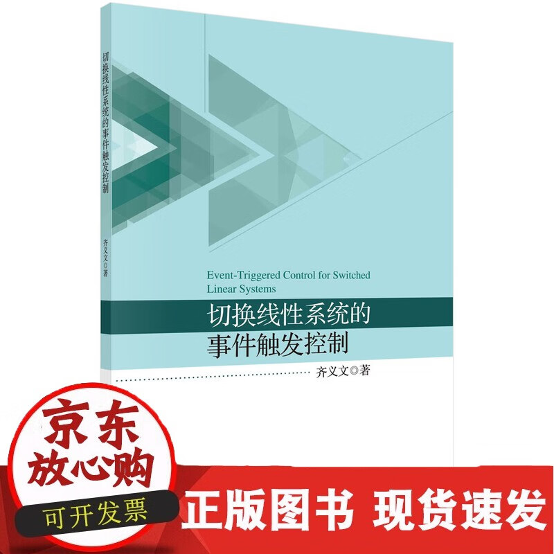 切换线性系统的事件触发控制