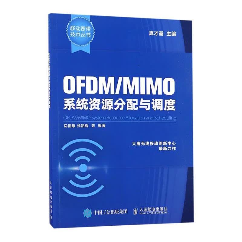 OFDM/MIMO系统资源分配与调度 电子与通信 真才基主编 人民邮电出版社