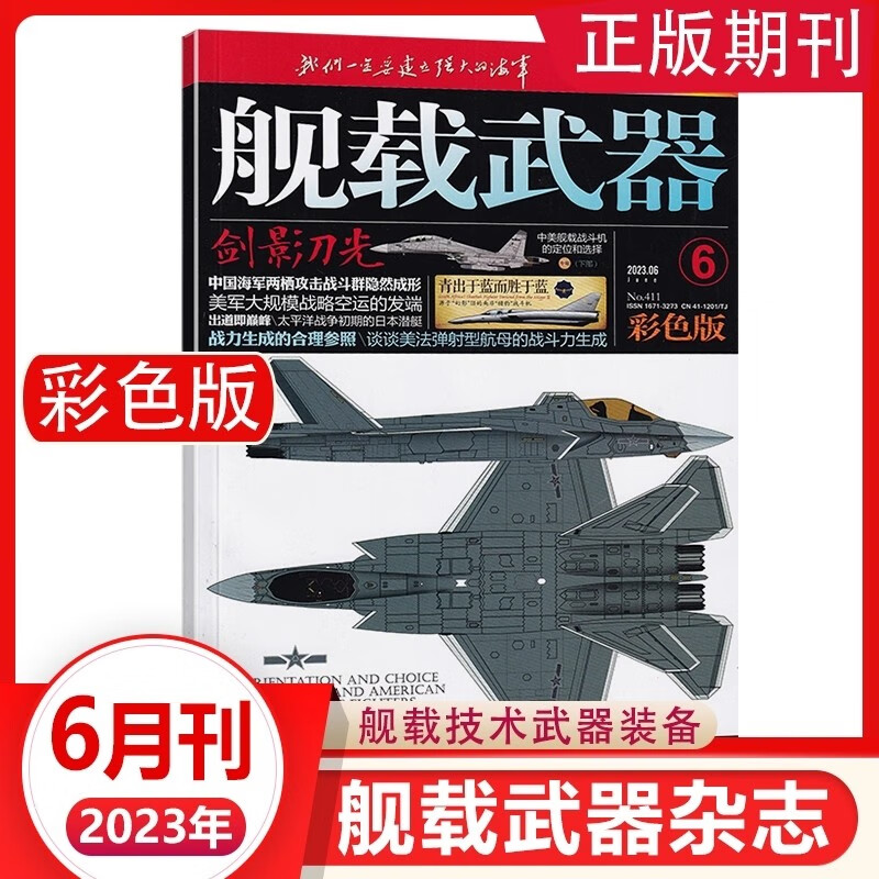 舰载武器杂志彩色版2023年1/2/3/4/5/6/7/8月 2022年10/11/12月｛在下方已选中选择期数｝锻刃铸锋 剑影刀光 军事武器爱好者收藏期刊 2023年6月第6期 剑影刀光