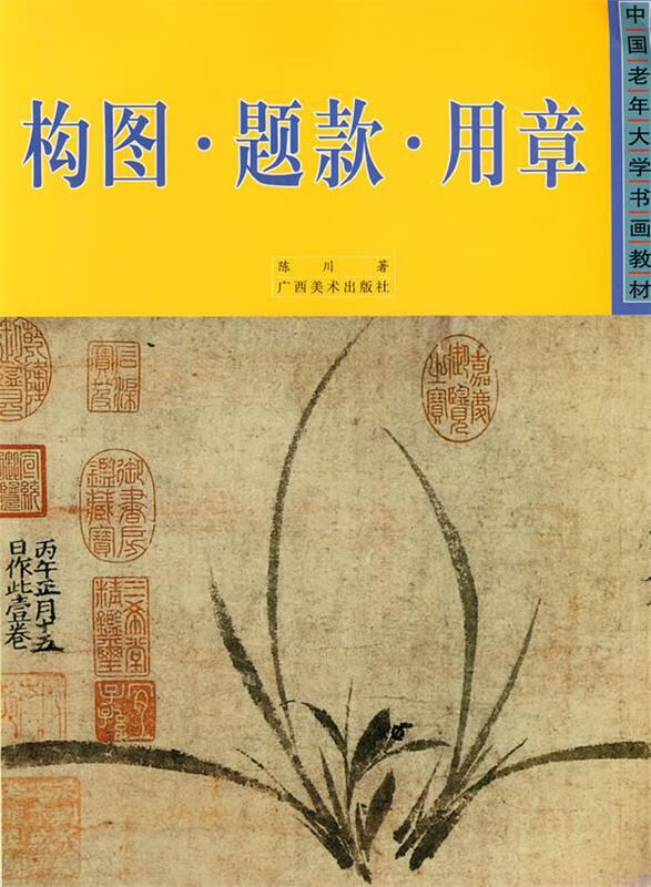 构图·题款·用章 9787807463528 陈川 编 广西美术出版社