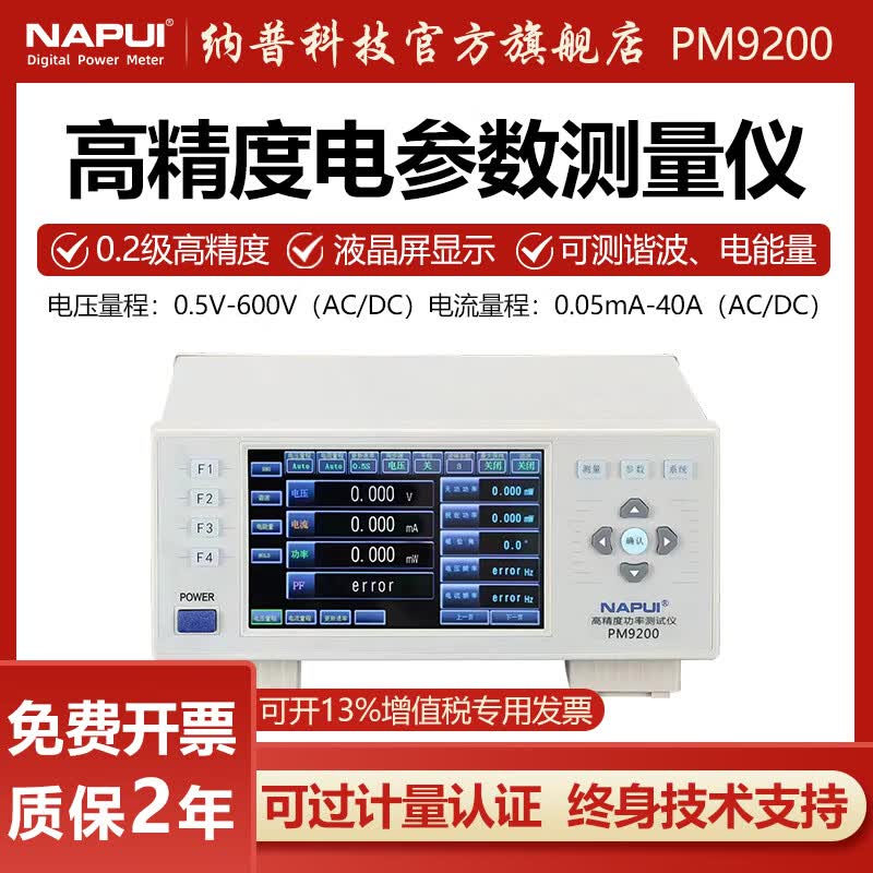 NAPUI纳普电参数测量仪PM9200高精度数字功率计交直流电压电流谐波测试 PM9200【单相交直流+全功能型】高性价比高么?
