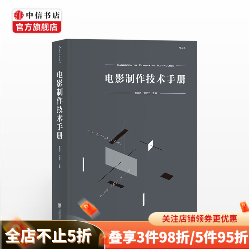 电影制作技术手册 主编李念芦刘戈三艺术