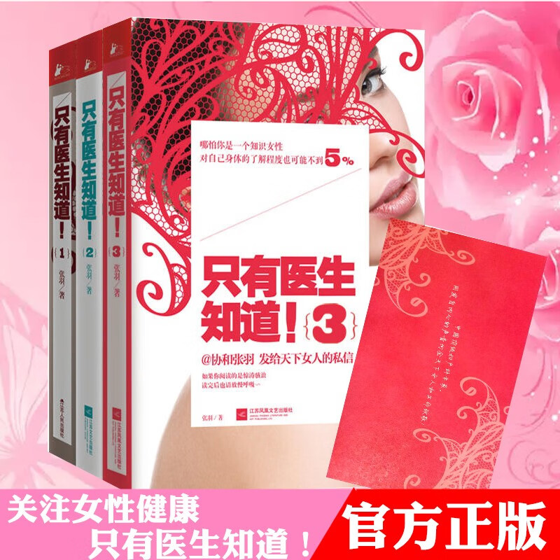 【正版出售】只有医生知道套装三（全3册 1-3 ）只有医生知道!123 协和张羽著 杨澜/梅婷/冯唐/