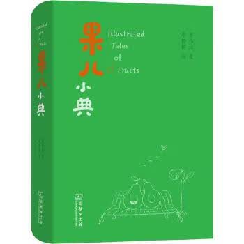 果儿小典